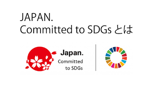 JAPAN. Committed to SDGsとは